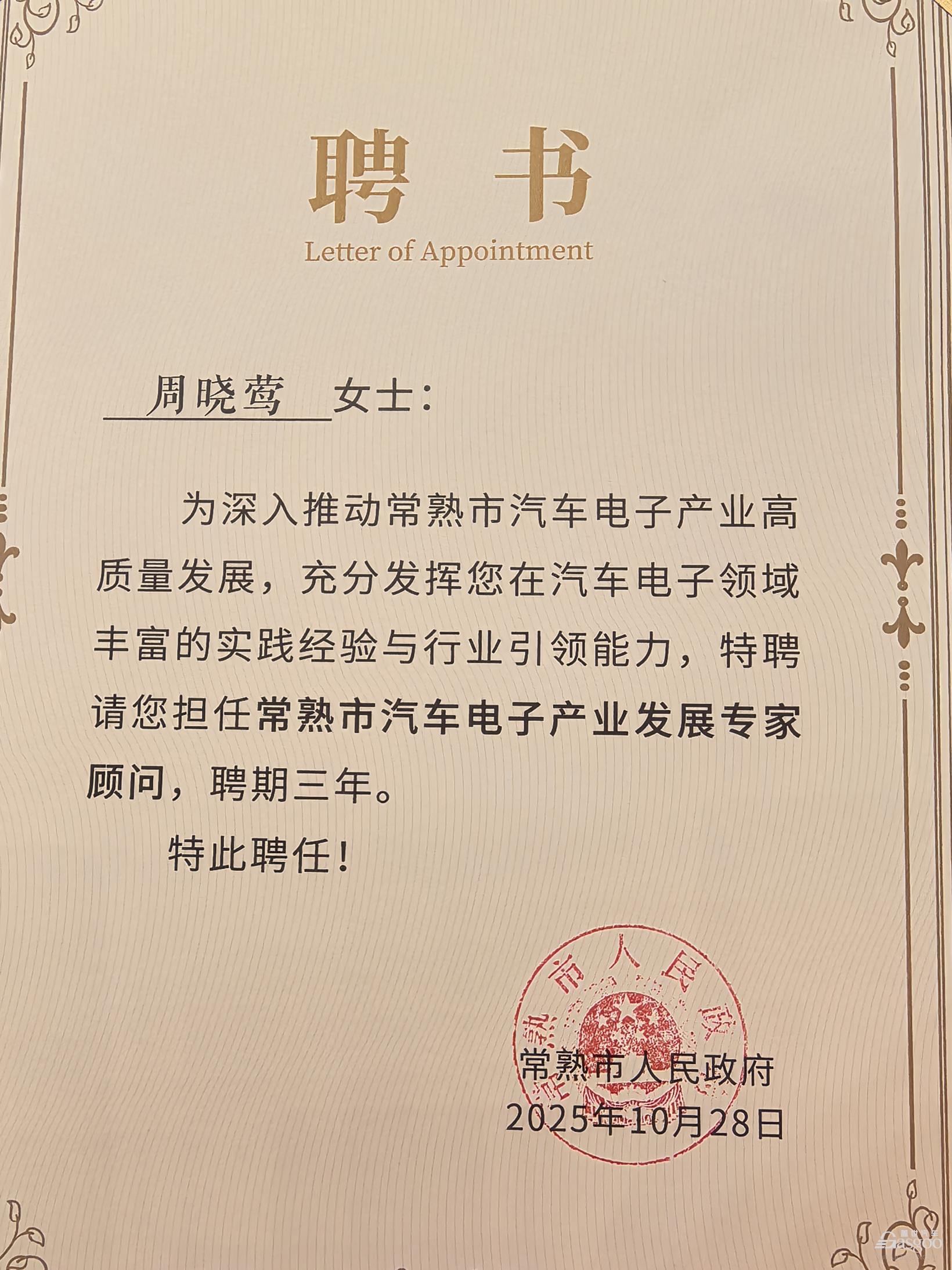 喜报 | 盖世汽车CEO周晓莺担任常熟市汽车电子产业发展专家顾问