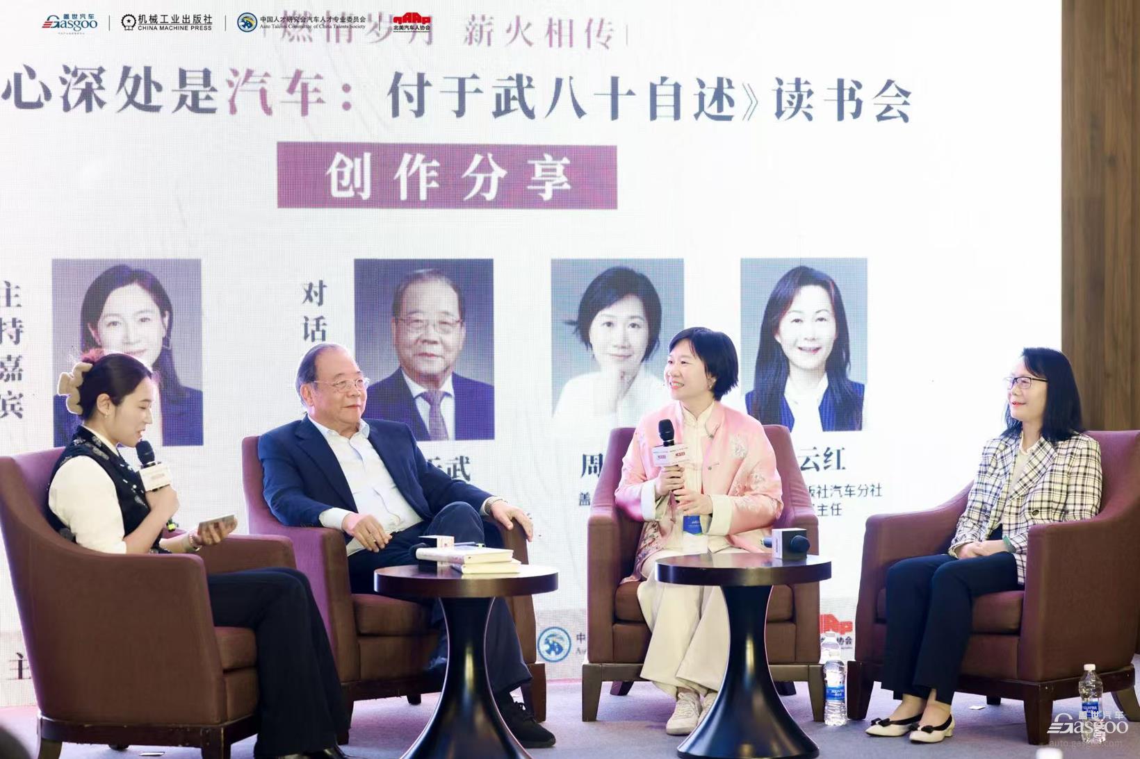 “燃情岁月 薪火相传”《我心深处是汽车:付于武八十自述》读书会隆重举行