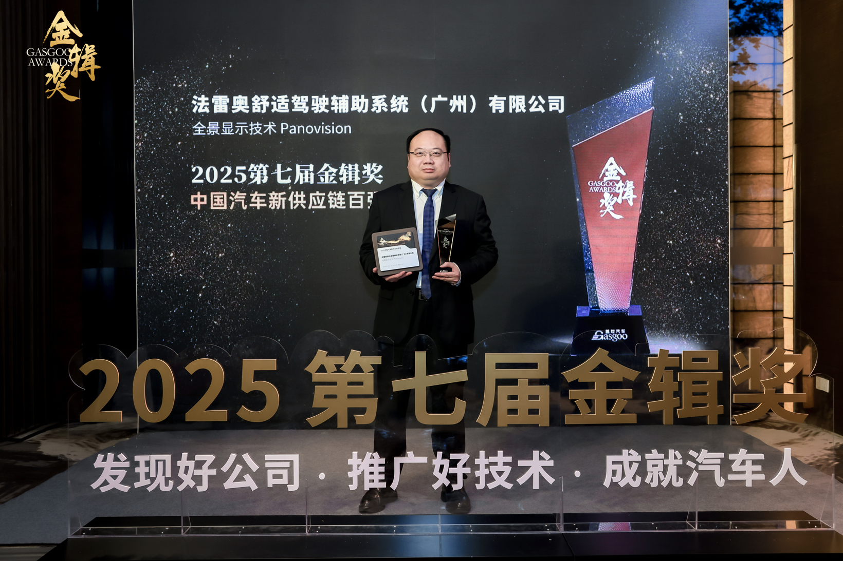 法雷奥荣获2025金辑奖“中国汽车新供应链百强”奖