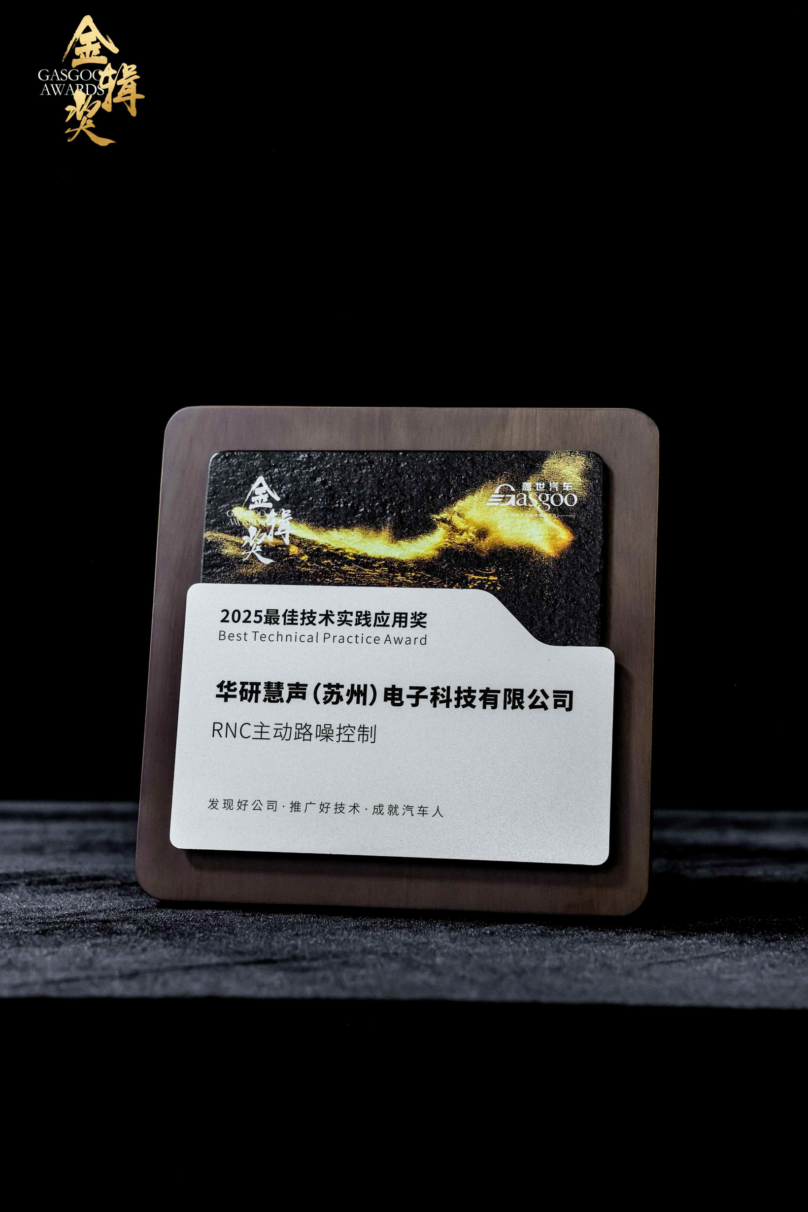 实至名归 | 华研慧声荣获2025“金辑奖”最佳技术实践应用奖，持续赋能汽车座舱声学升级