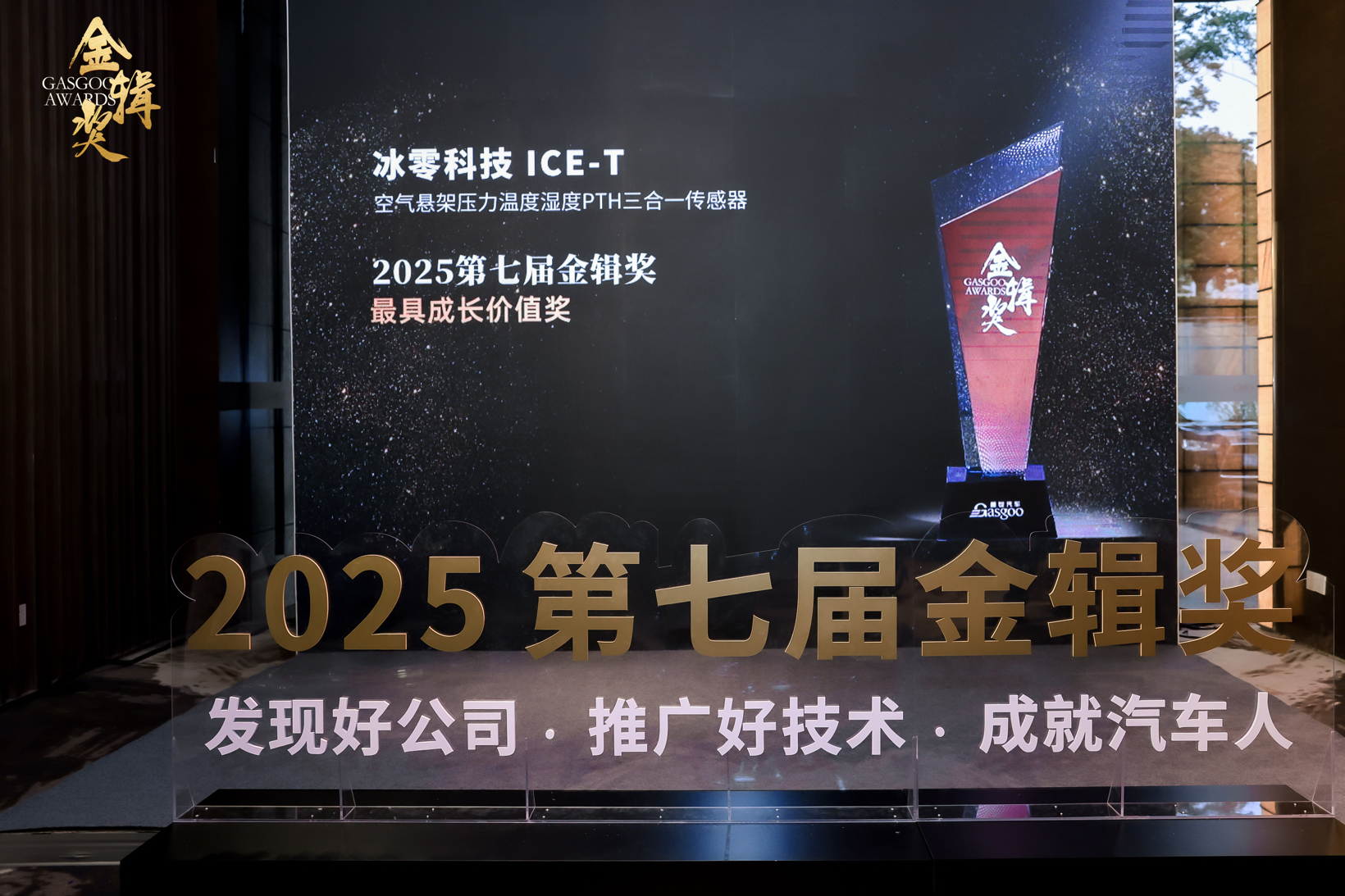 冰零科技 ICE-T荣获第七届“金辑奖”2025最具成长价值奖