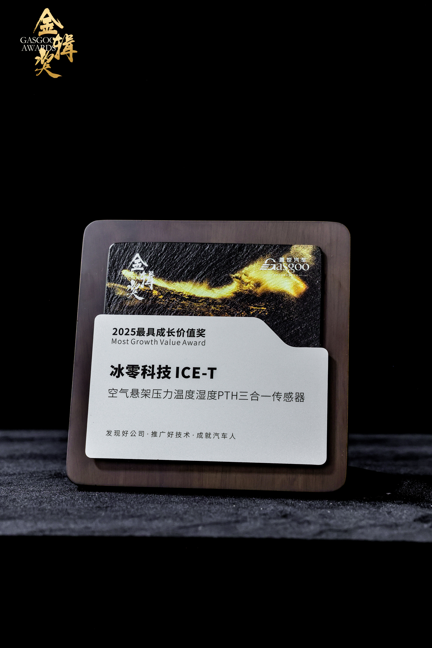 冰零科技 ICE-T荣获第七届“金辑奖”2025最具成长价值奖