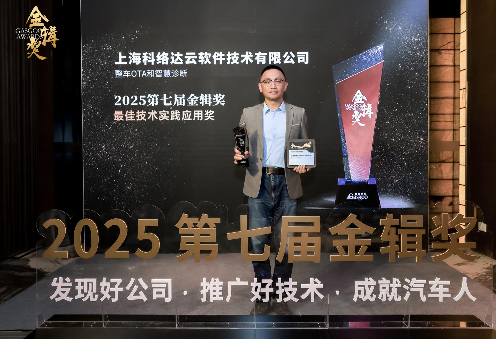 科络达斩获2025金辑奖——最佳技术实践应用奖
