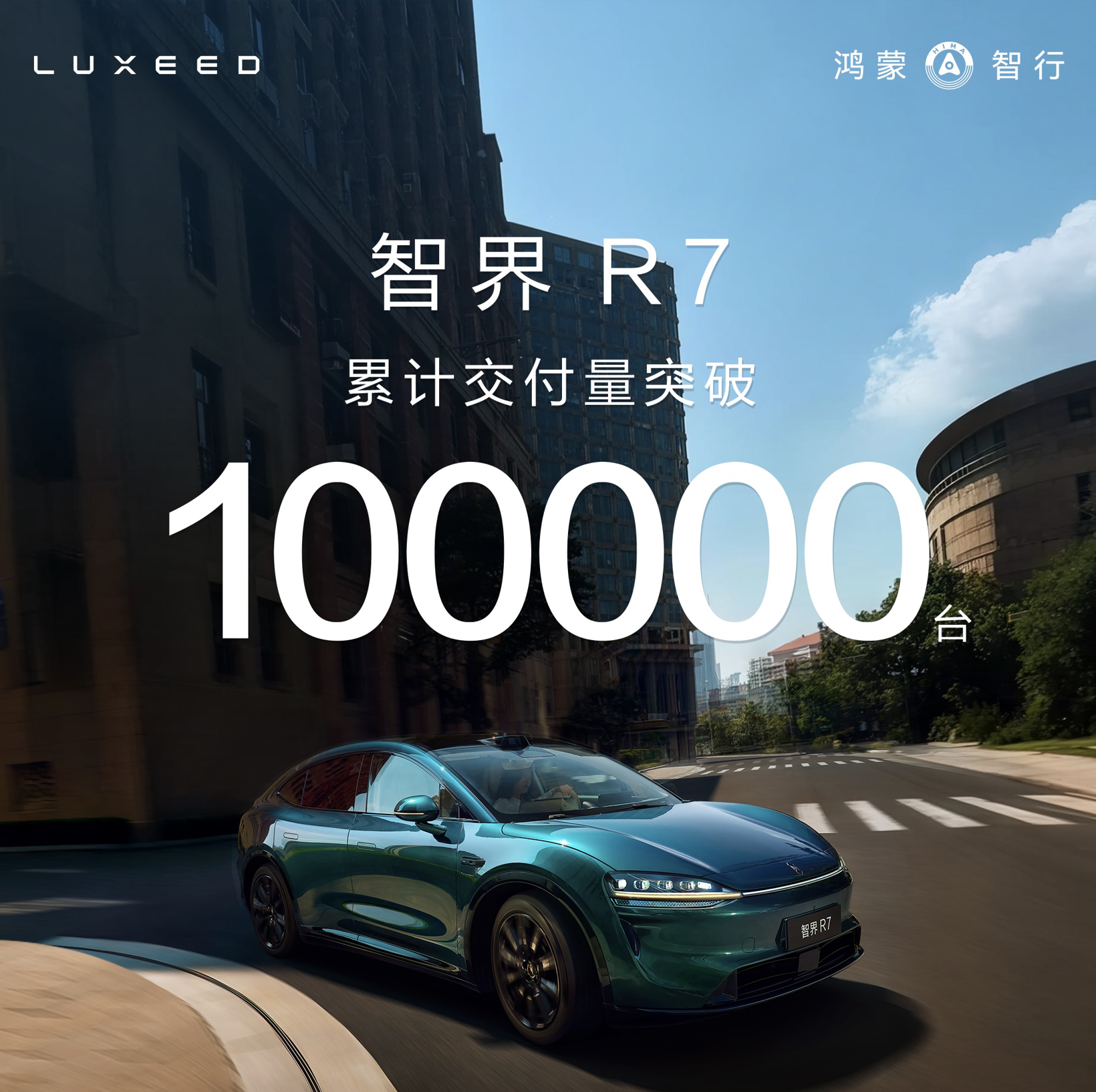 智界R7累计交付量突破 10 万台