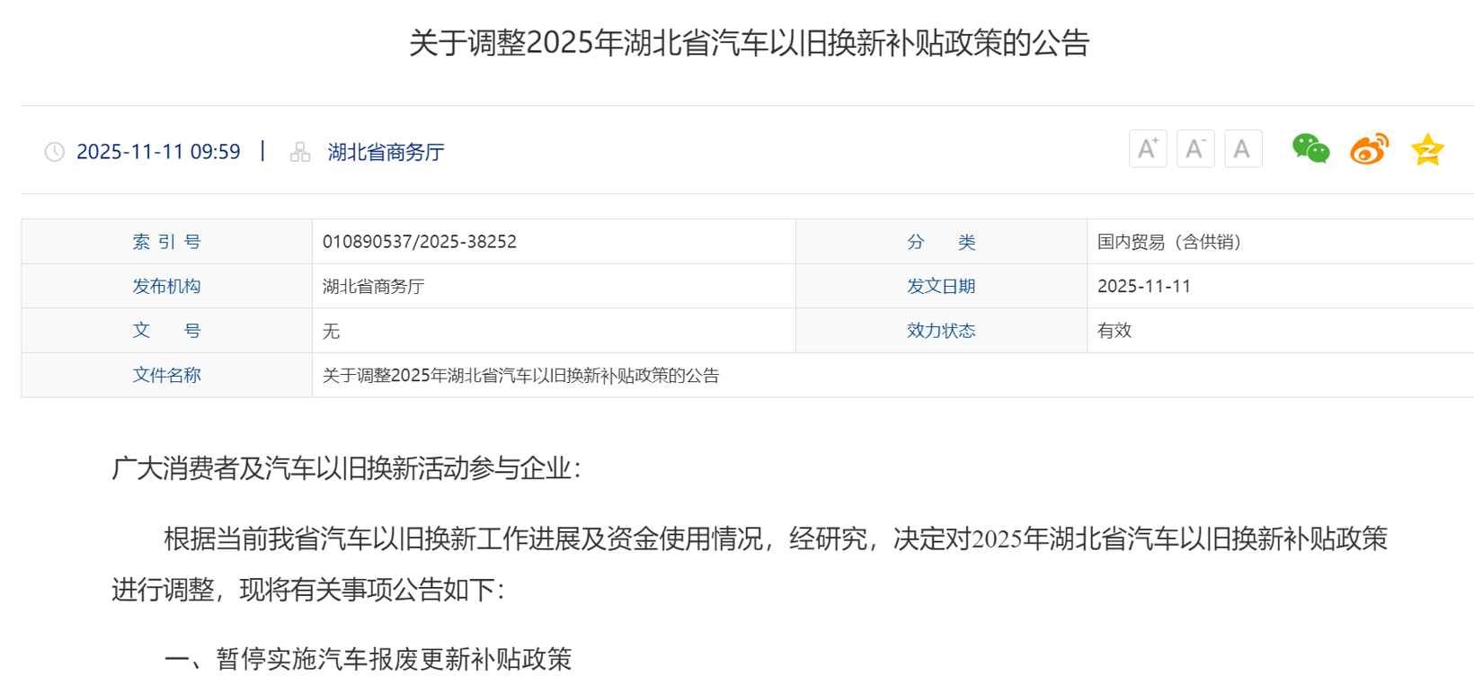 湖北：自11月13日起暂停实施汽车报废更新补贴