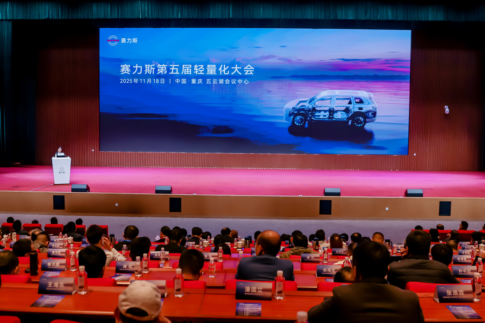 技术迭代引领 创新驱动未来 赛力斯第五届轻量化大会成功举办