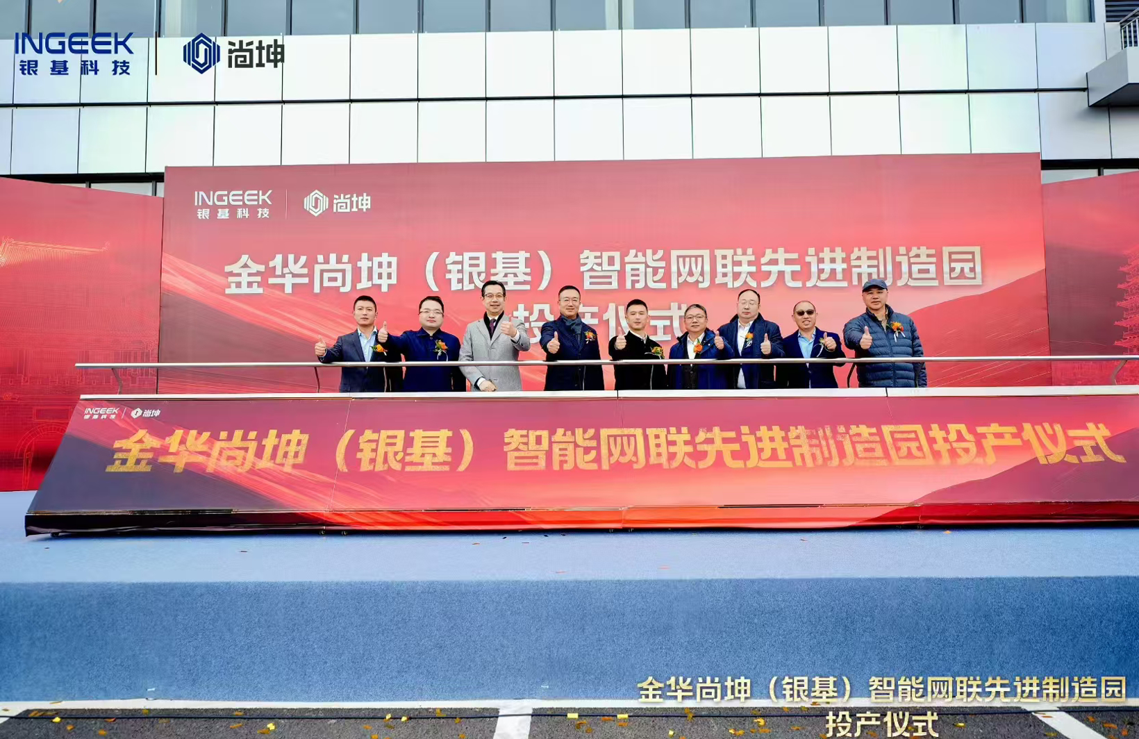 金华尚坤（银基）先进制造园启用，尚隆电子正式投产