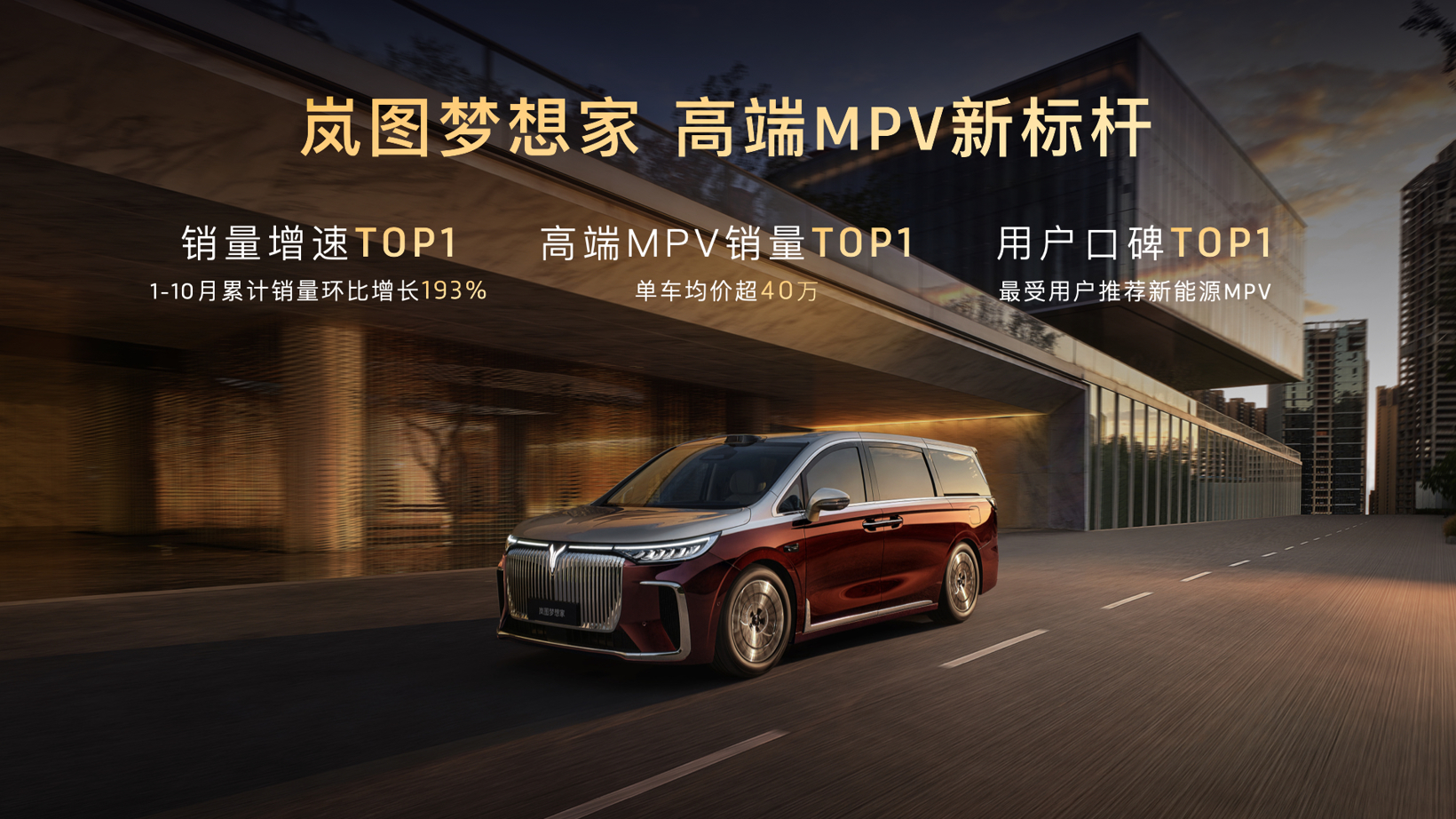 售价70.99万元！岚图梦想家山河正式上市 引领豪华四座MPV进入智能豪华新时代