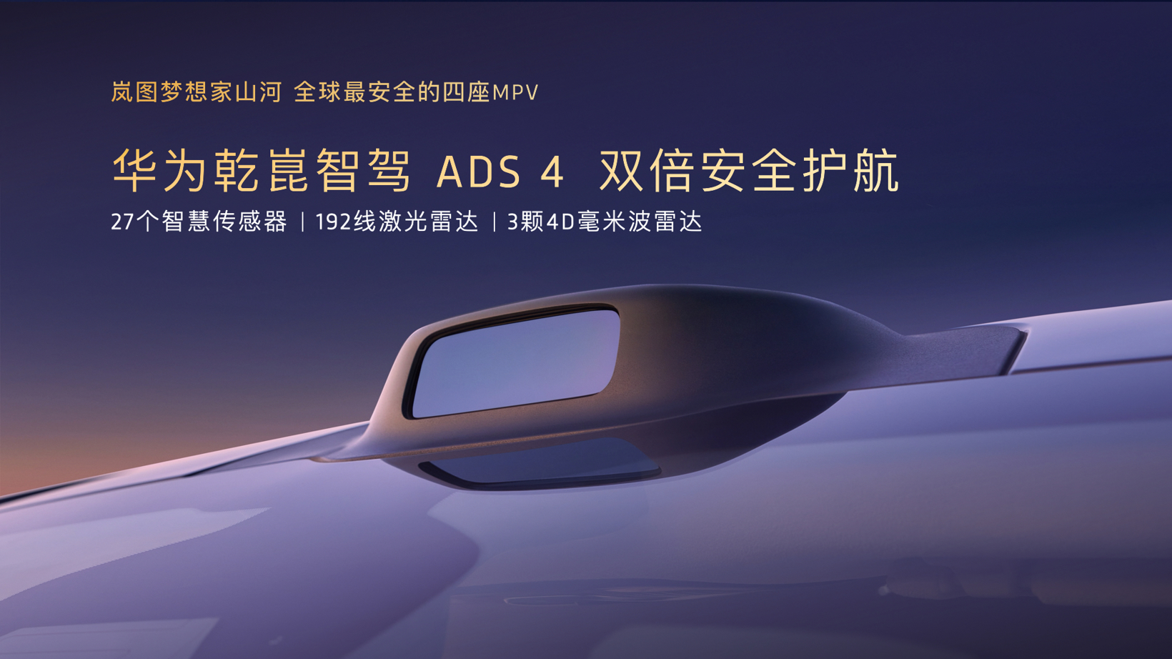 售价70.99万元！岚图梦想家山河正式上市 引领豪华四座MPV进入智能豪华新时代