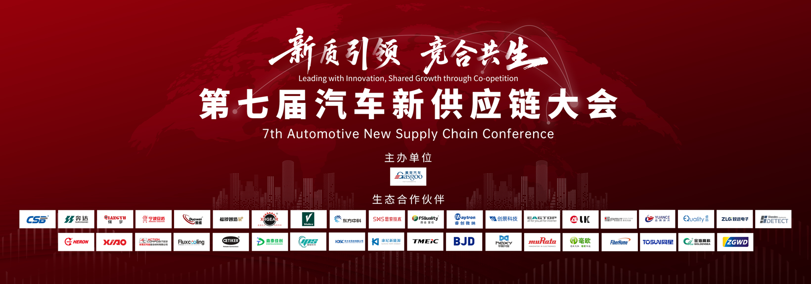 首日聚焦丨“新质引领・竞合共生” 第七届汽车新供应链大会