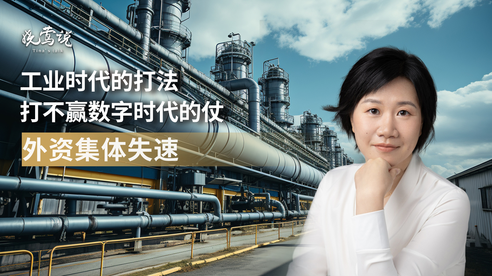 晓莺说 | 外资集体失速：工业时代的方法，打不赢数字时代的仗