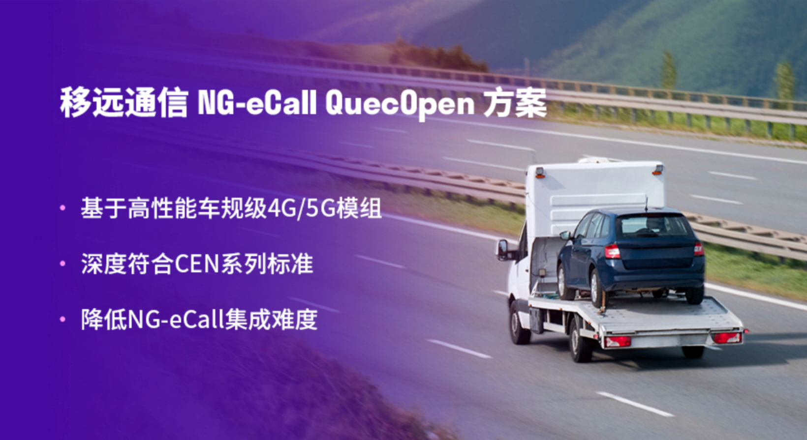 全球首批！移远通信携手理想汽车，率先斩获支持4G/5G的车厂平台NG-eCall 2024认证