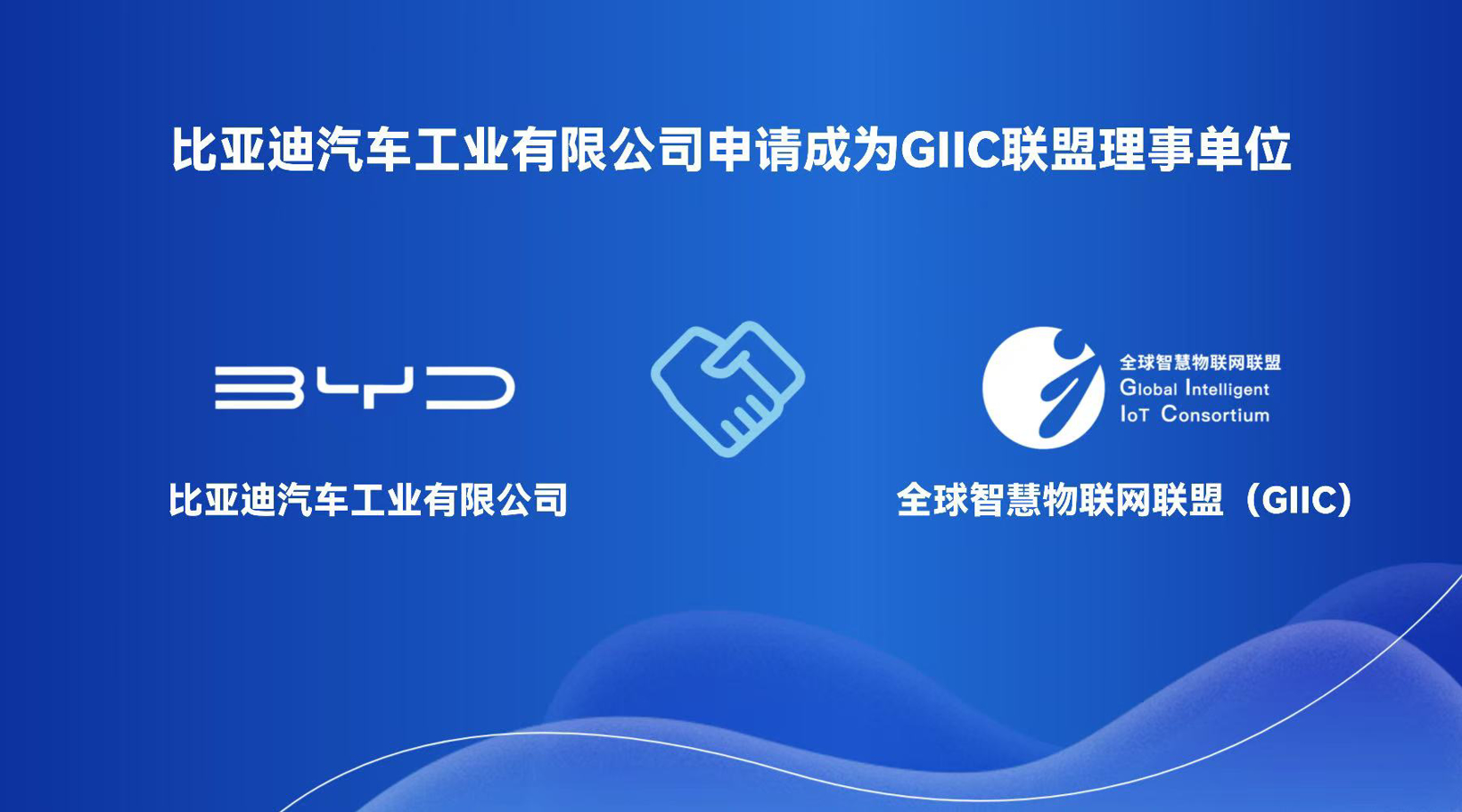 比亚迪申请加入全球智慧物联网联盟，携手推进“人-车-家”全场景互联