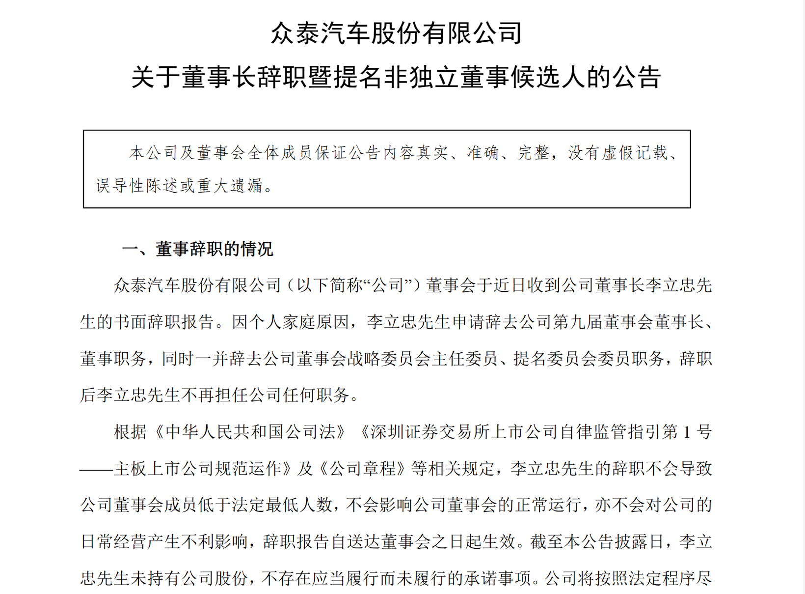 上任仅两个月！众泰汽车董事长辞职