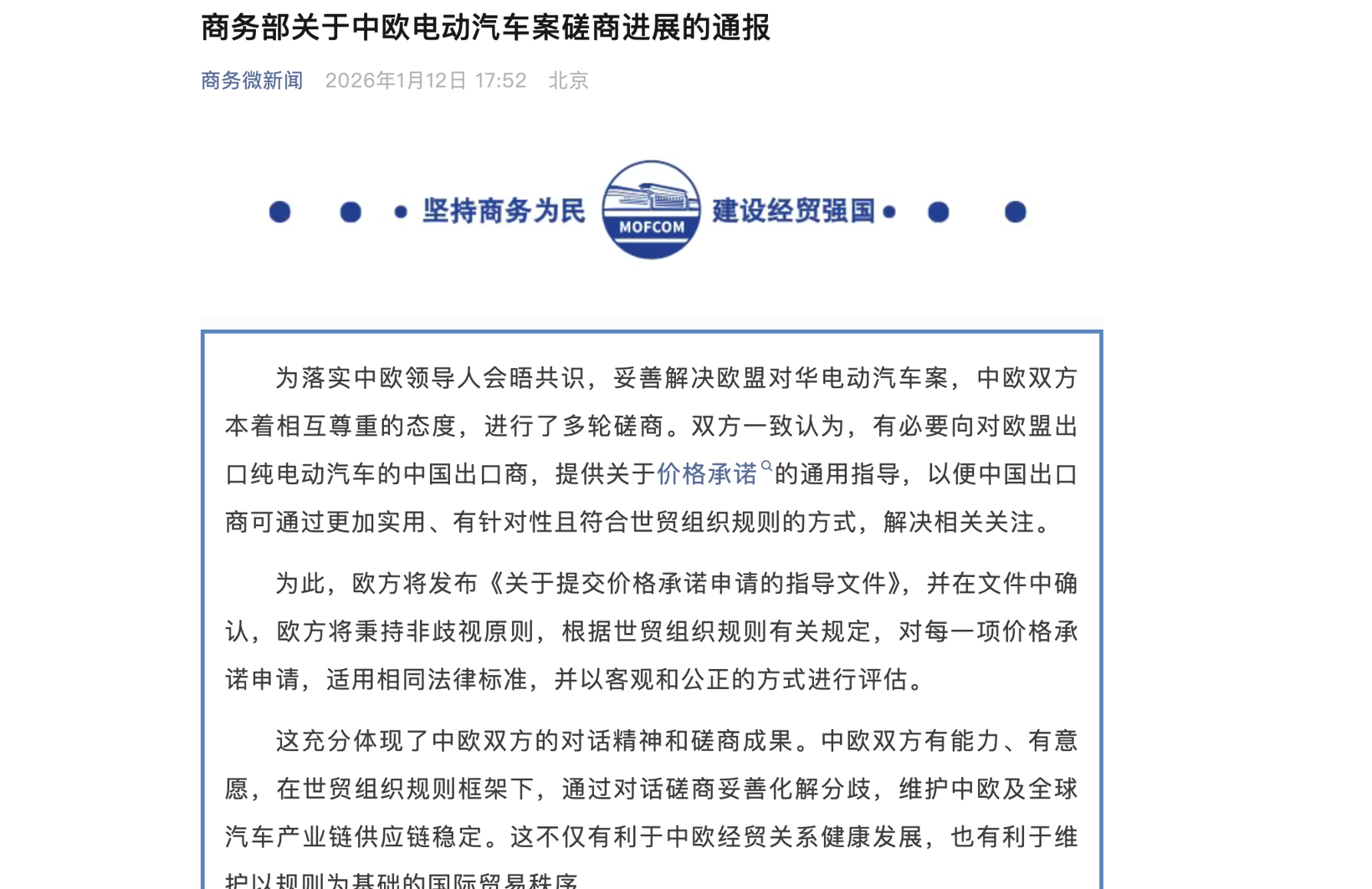 就电动汽车出口价格承诺机制，中欧双方达成共识