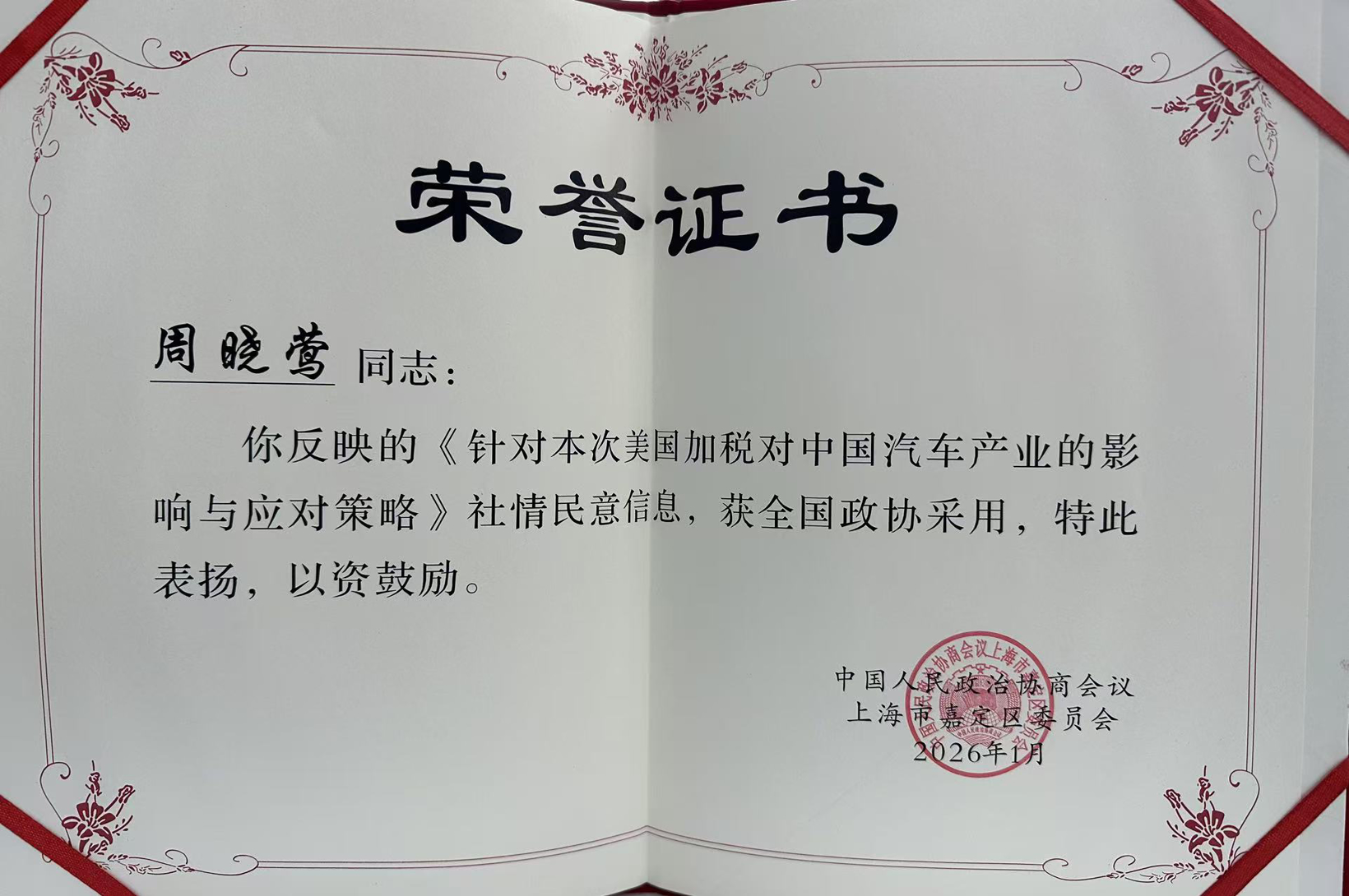 喜报丨盖世汽车CEO周晓莺建言成果获全国政协采用