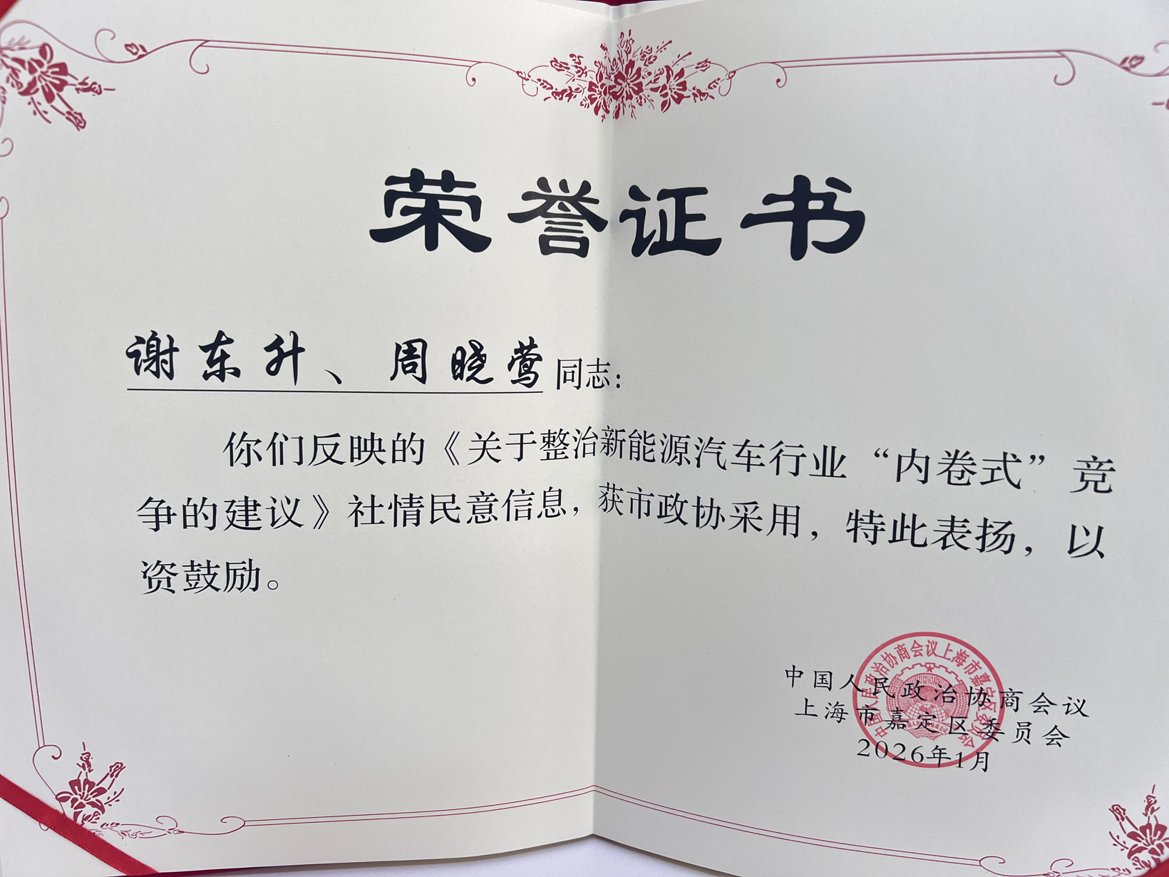 喜报丨盖世汽车CEO周晓莺关于新能源汽车行业“内卷”治理获市政协采用