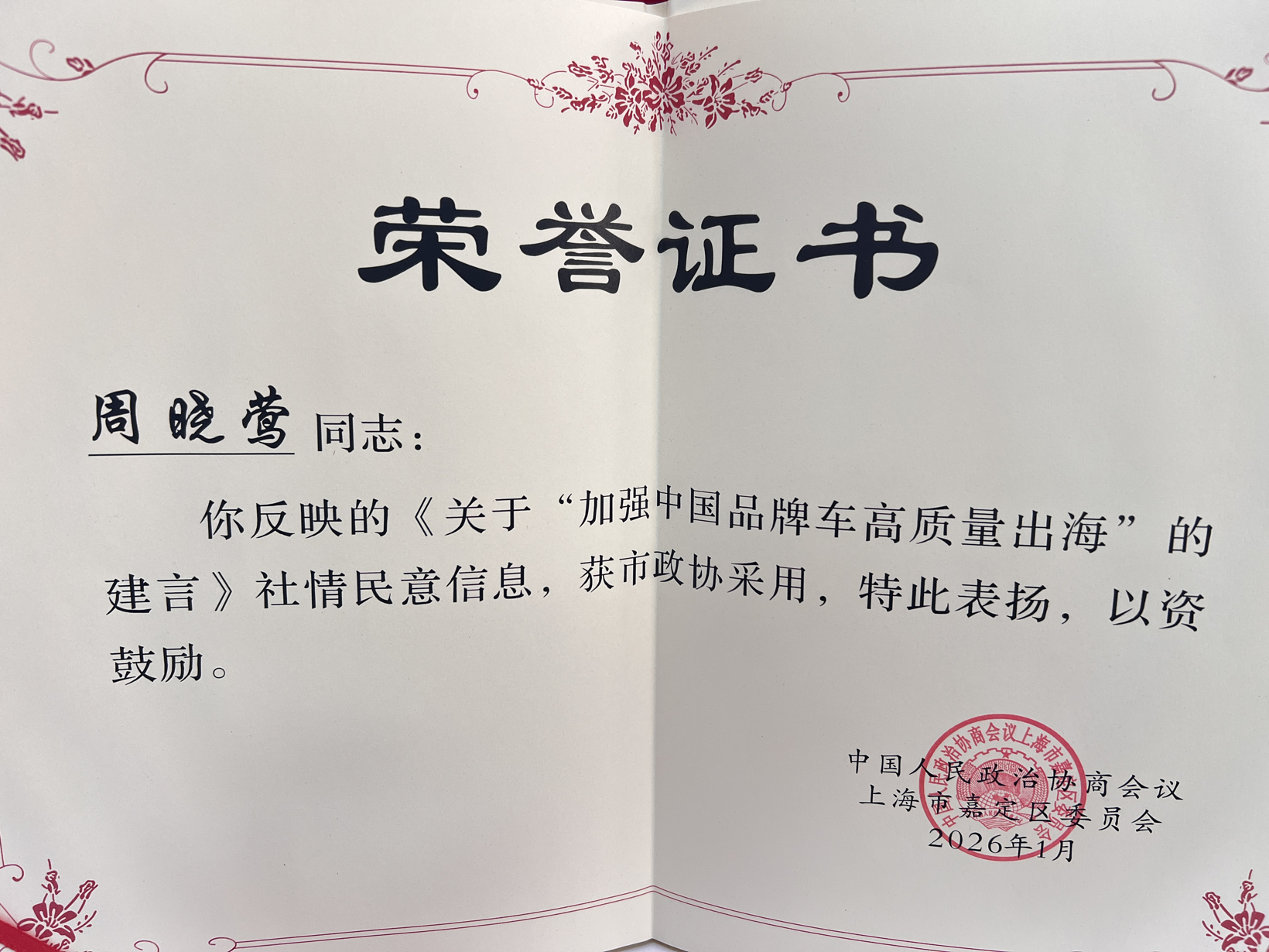 喜报丨盖世汽车CEO周晓莺建言中国品牌汽车高质量出海获市政协采用