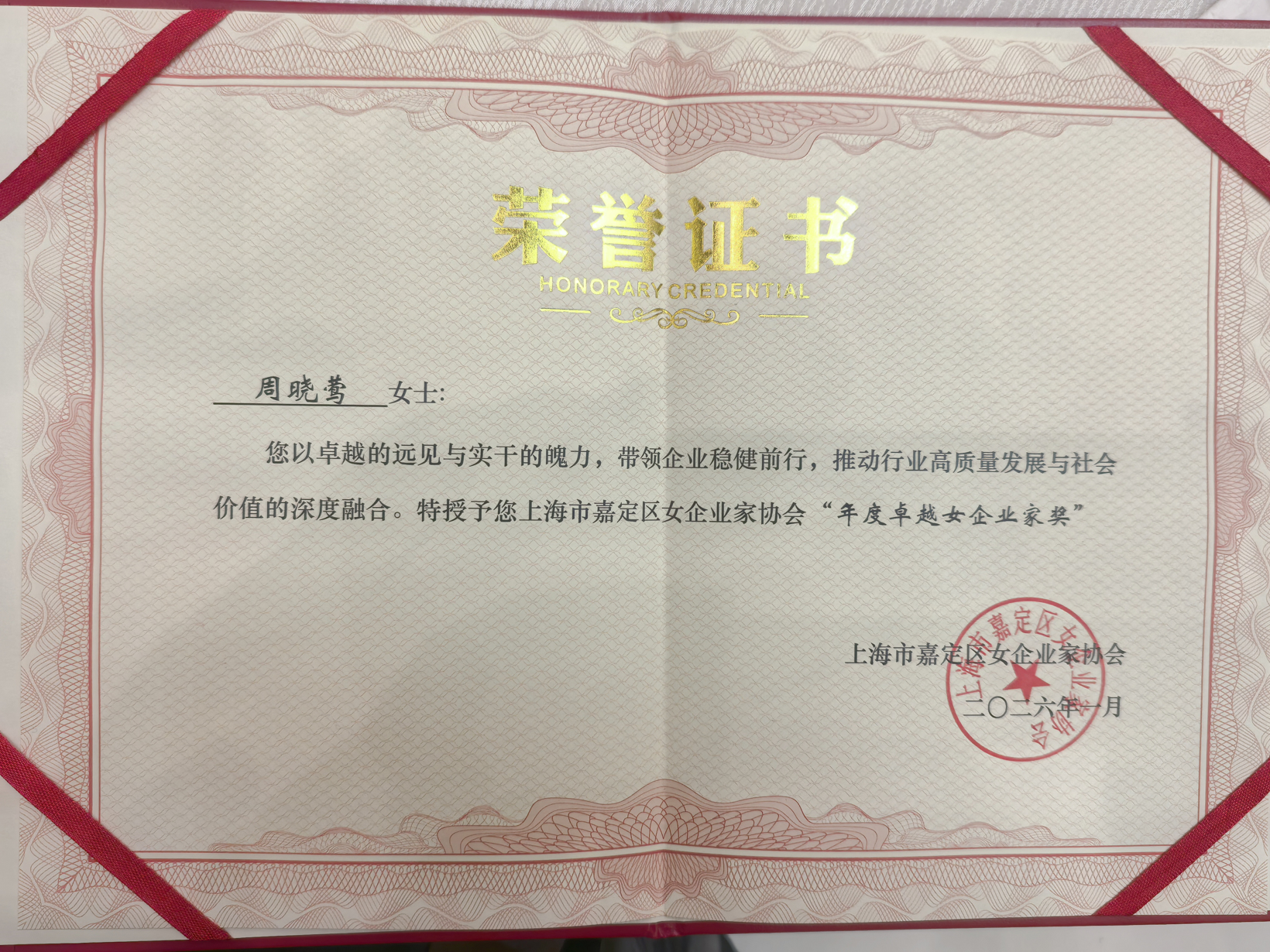 喜报丨盖世汽车CEO周晓莺获上海市嘉定区女企业家协会“年度卓越女企业家奖”