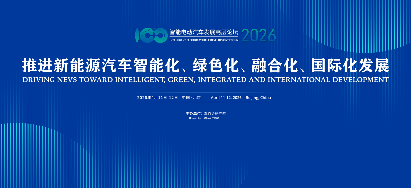 智能电动汽车发展高层论坛将于4月11-12日在京召开_智能电动汽车产业链