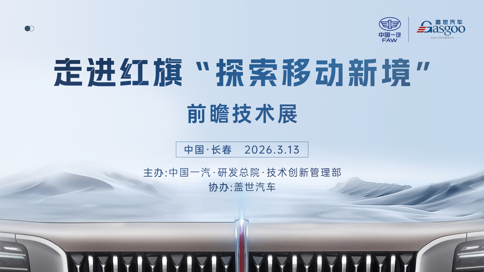 走进红旗 | 探寻“移动新境”前瞻技术展圆满落幕