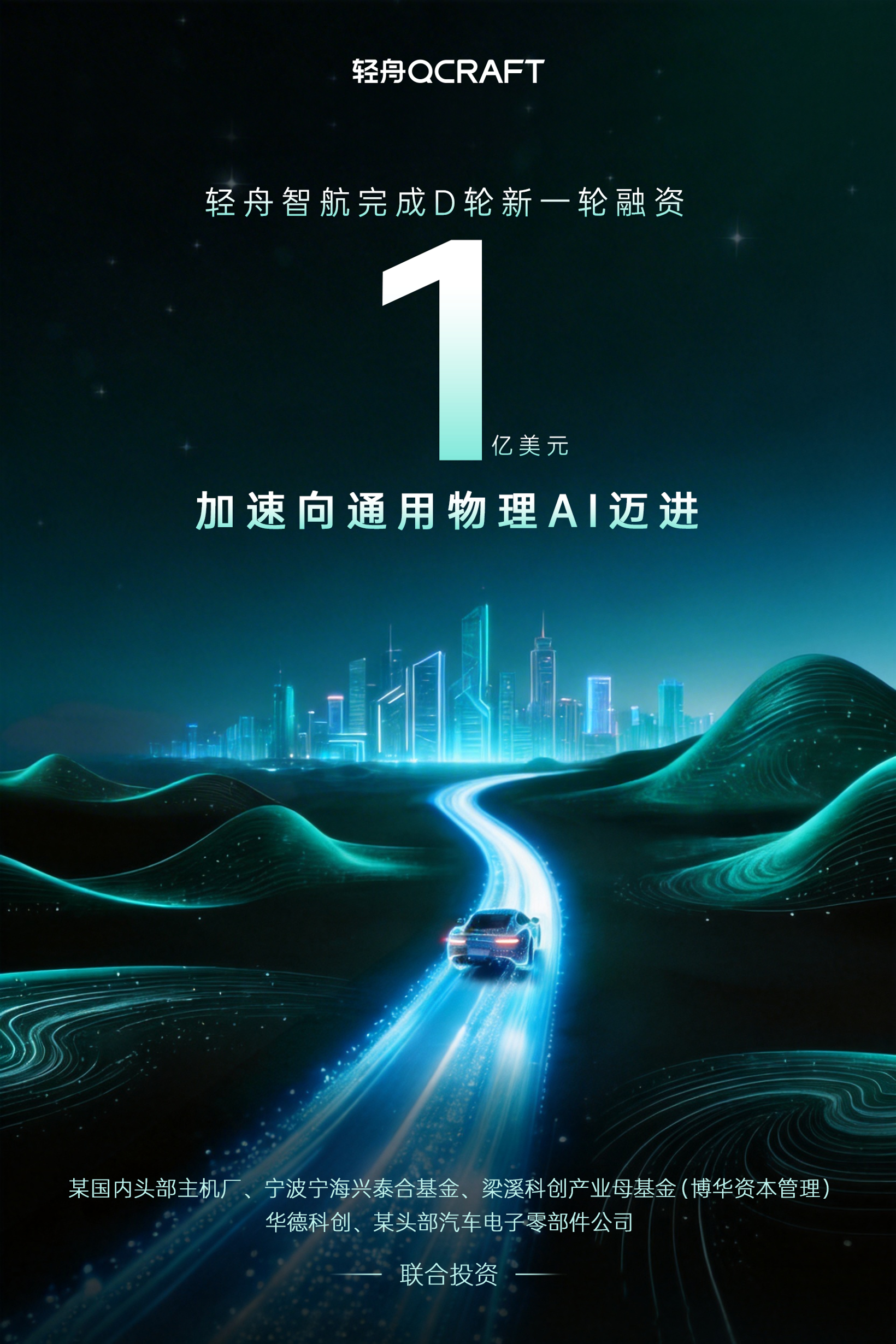 Seeds | 轻舟智航完成1亿美元D轮融资，加速L4及物理AI布局