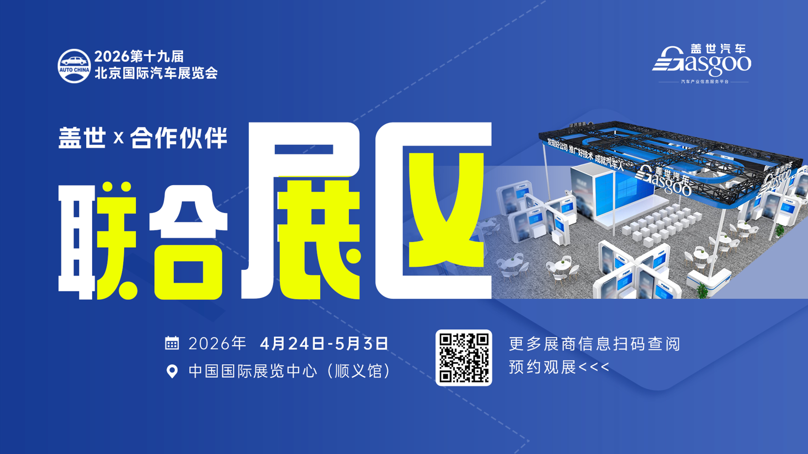 盖世汽车2026北京车展系列服务概览