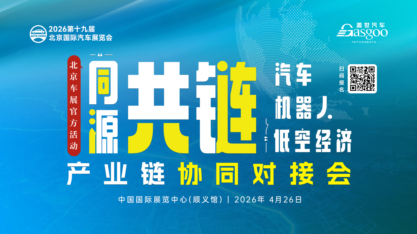 盖世汽车2026北京车展系列服务概览