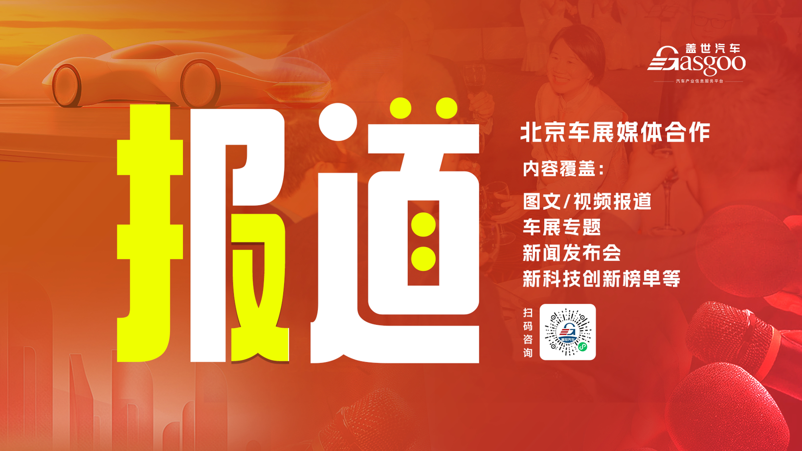 盖世汽车2026北京车展系列服务概览