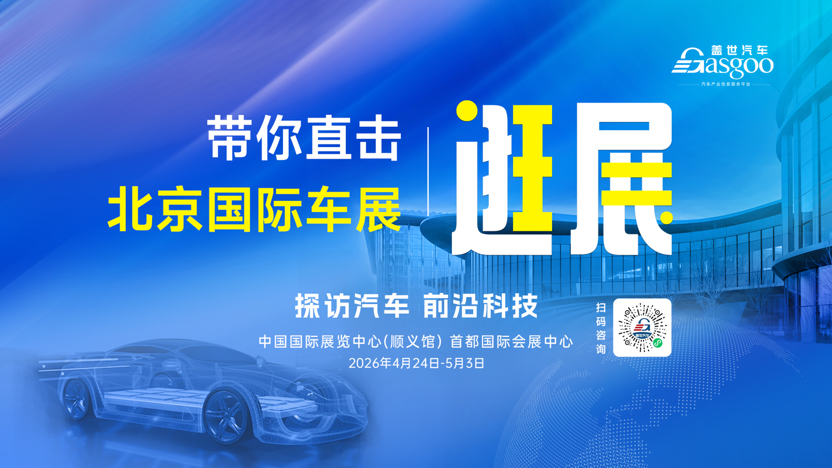 盖世汽车2026北京车展系列服务概览