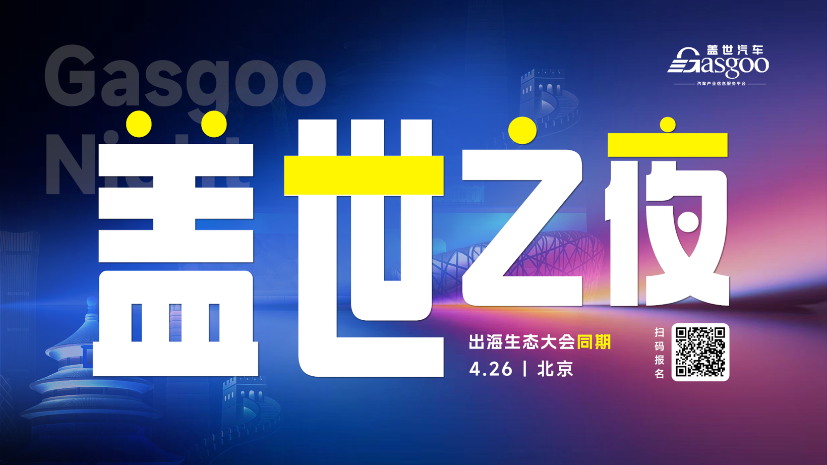盖世汽车2026北京车展系列服务概览