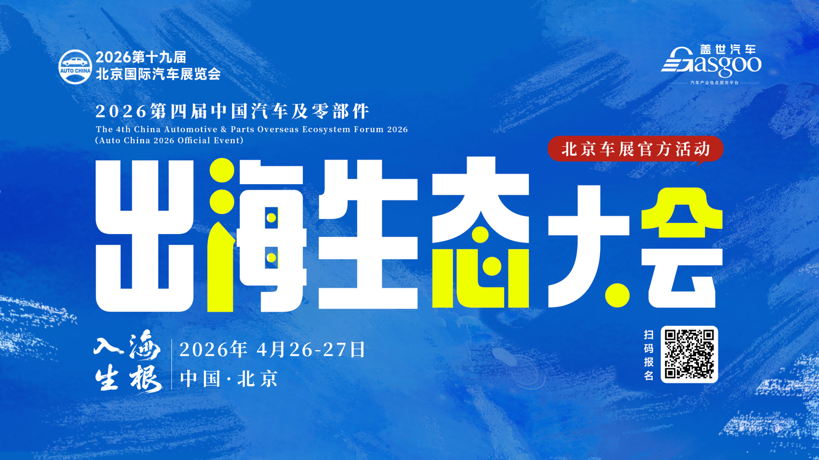 盖世汽车2026北京车展系列服务概览