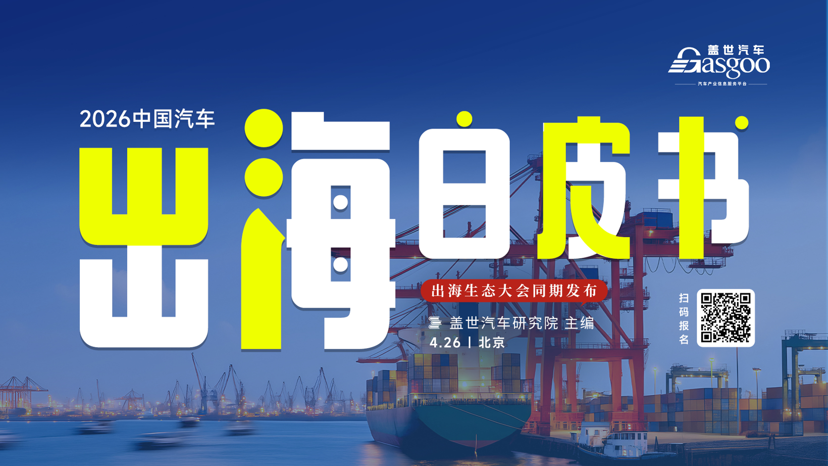 盖世汽车2026北京车展系列服务概览