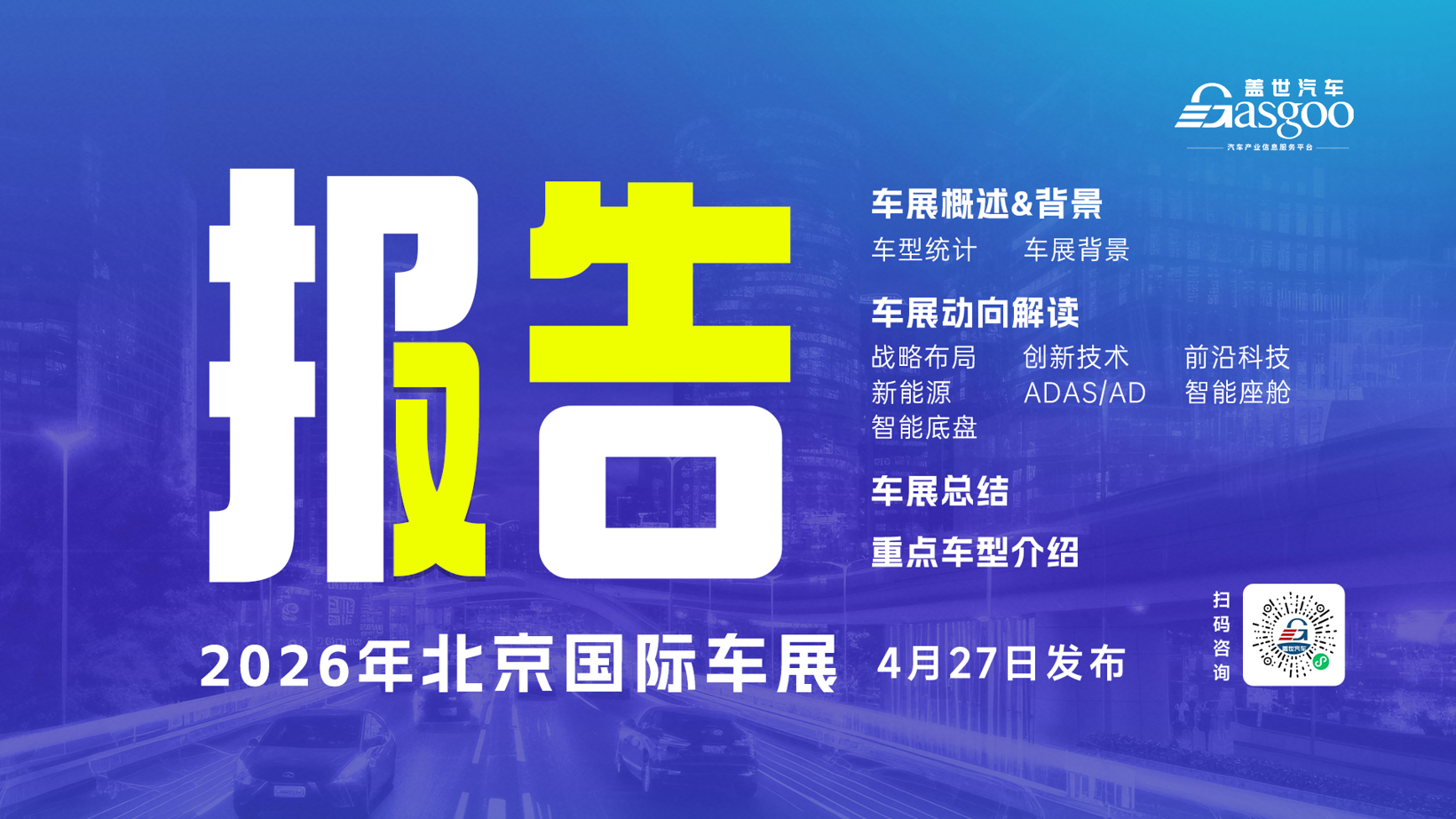 盖世汽车2026北京车展系列服务概览