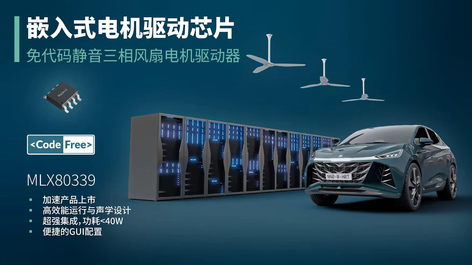 Melexis推出使用简便的高性能电机驱动芯片，助力三相风扇实现快速、免代码设计