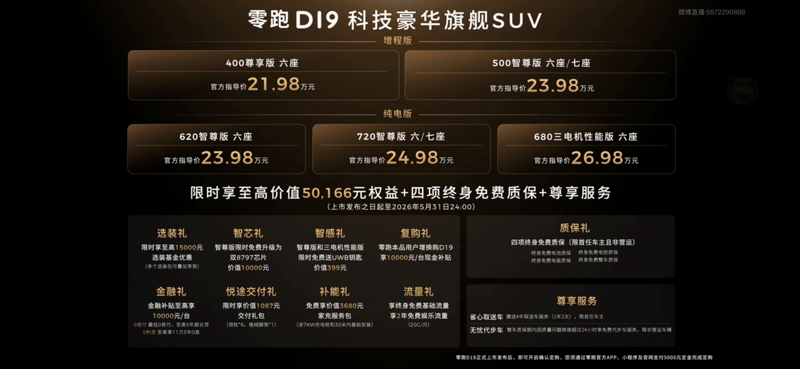 零跑D19上市21.98万元起，主打无短板体验