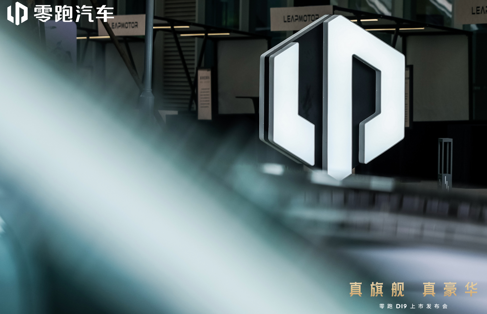 D19，带着零跑向上“跑”