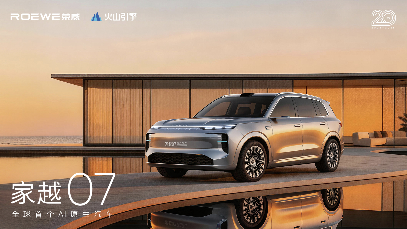 荣威家越序列首款概念车亮相，“昂扬美学”气场全开