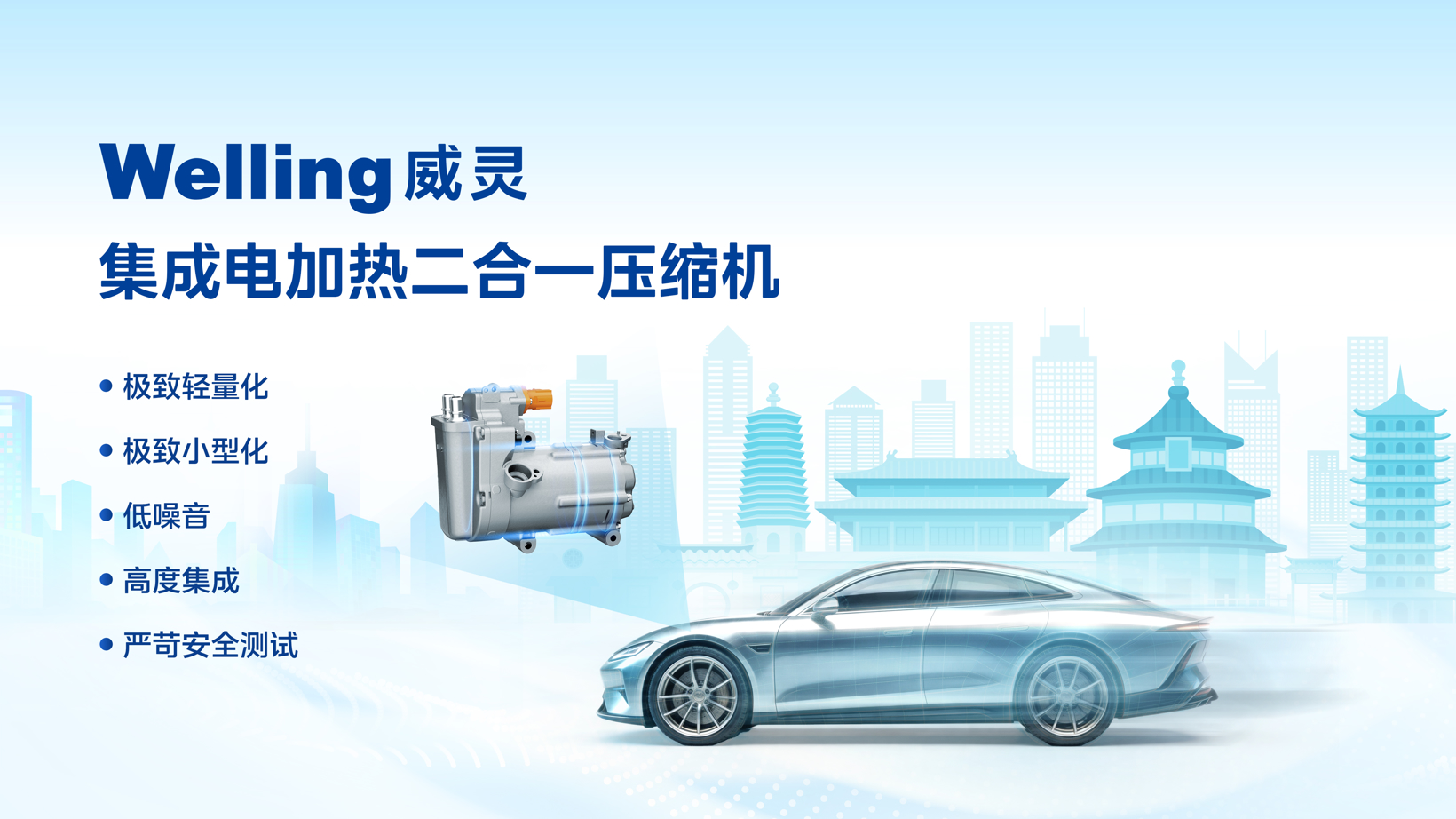 首创专利超20项，美的威灵汽车部件推出集成电加热二合一压缩机