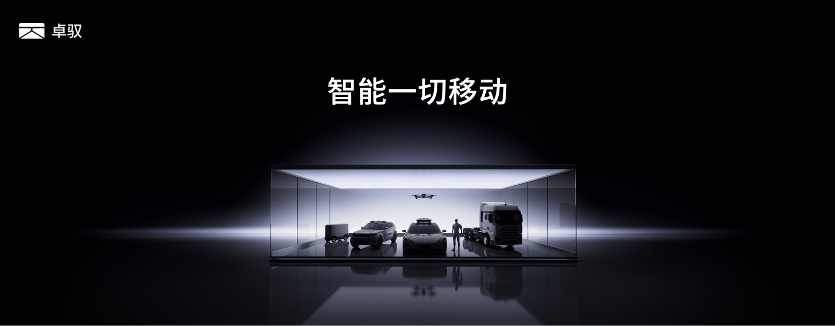 智能一切移动 卓驭科技发布首个原生多模态基础模型
