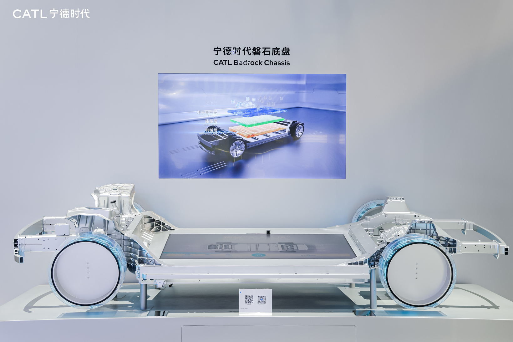 跨越"无人之境"：宁德时代磐石L4全冗余底盘亮相北京车展