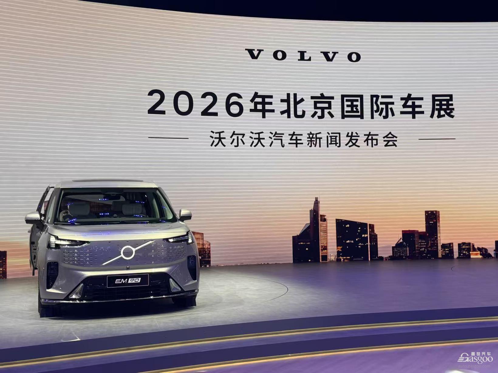 2026北京车展：沃尔沃纯电矩阵完成闭环，EM90下探60万级