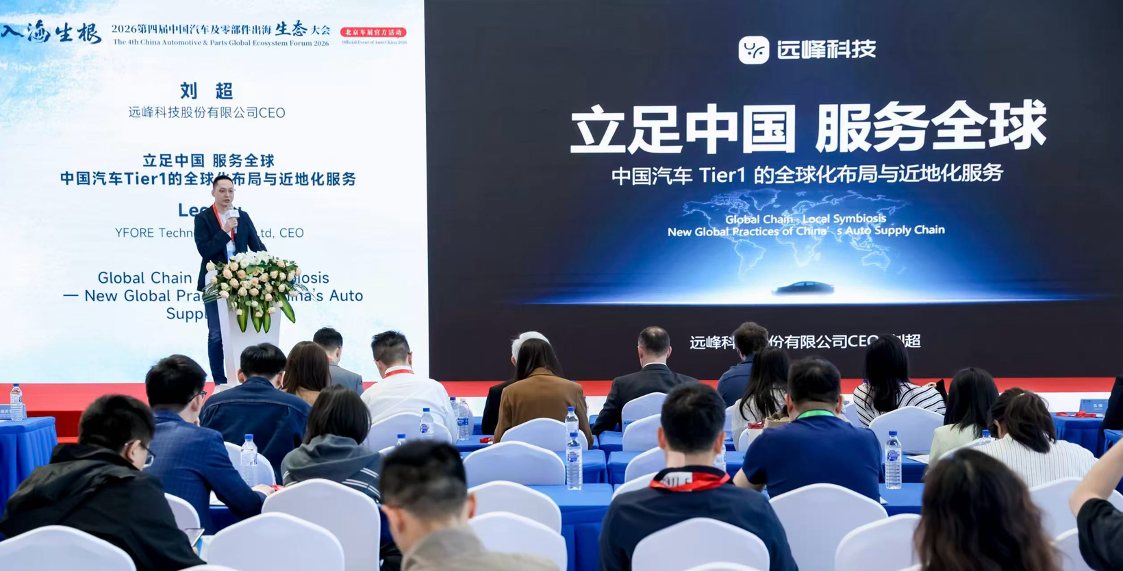远峰科技CEO刘超：以近地化服务，筑牢中国汽车Tier1全球竞争力