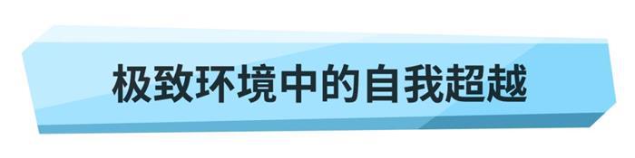 遇强则强，VV7混动家族挑战极限之旅