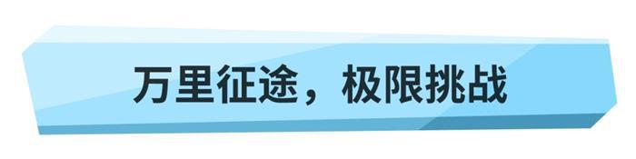 遇强则强，VV7混动家族挑战极限之旅