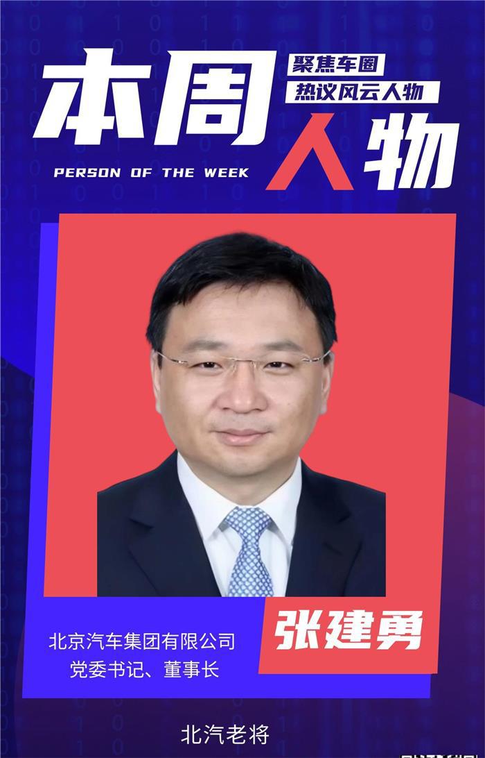 北汽老将张建勇,也是最年轻的国有汽车集团"舵手"|本周人物-汽车资讯-