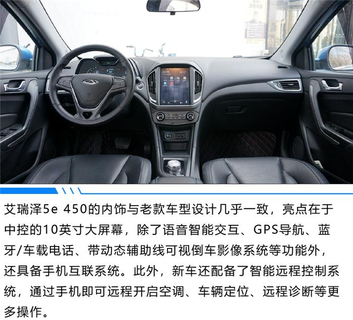 內飾方面,艾澤瑞5e 450的設計風格與汽油版車型幾乎一致.