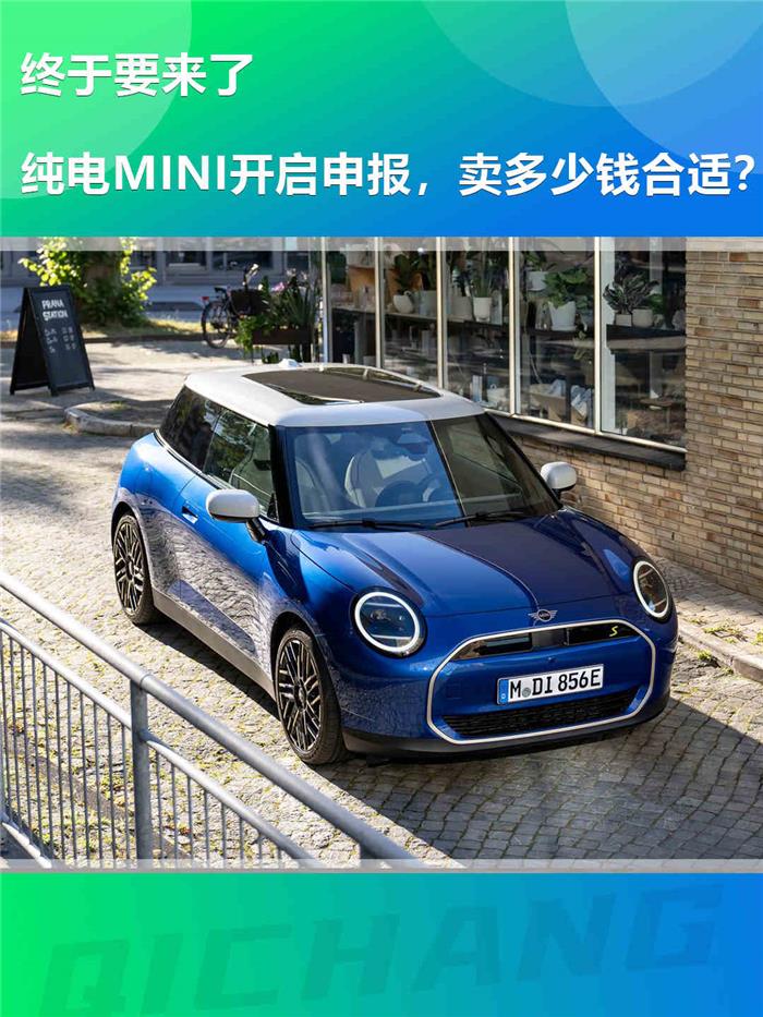 純電mini開啟申報,賣多少錢合> 日前,純電mini cooper現身工信部新車