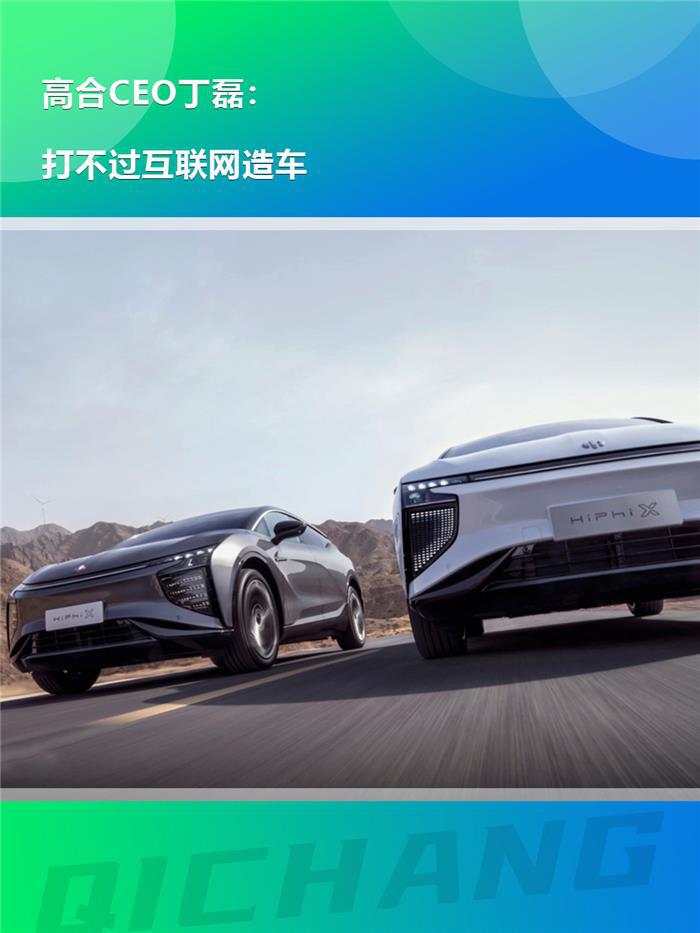 高合ceo丁磊打不过互联网造车