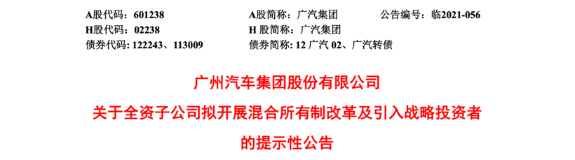 广汽埃安将引入战略投资，并将寻求于适当时机上市